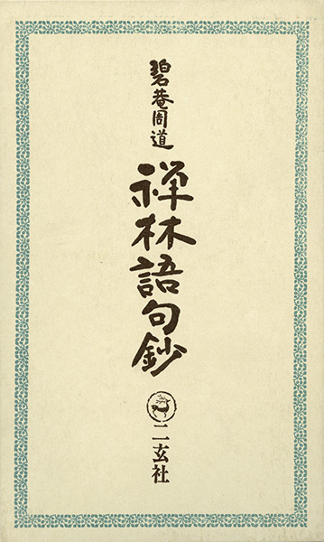 禅林語句鈔