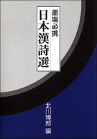 墨場必携［日本漢詩選］