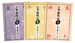 古筆歳時記〈全3冊〉