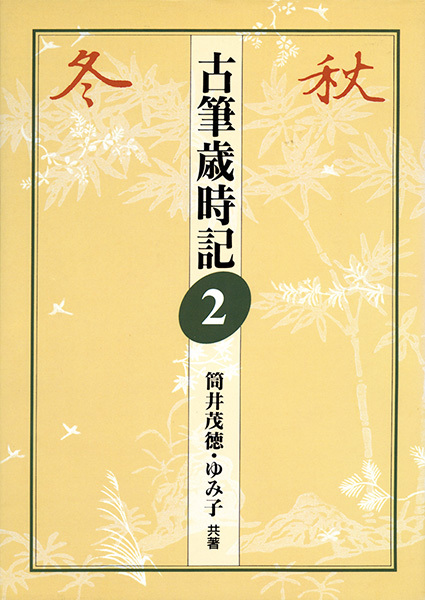 古筆歳時記 2：秋・冬