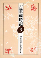 古筆歳時記 3：恋・別・旅・雑