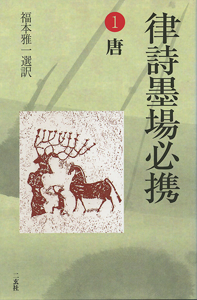 律詩墨場必携 1：唐