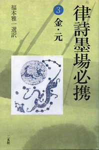 律詩墨場必携 3：金・元