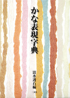 かな表現字典
