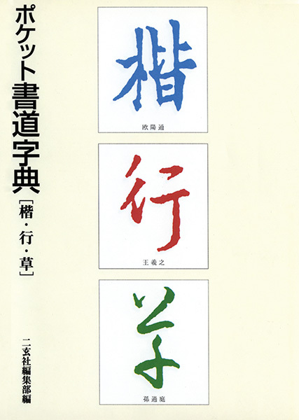 ポケット書道字典［楷・行・草］