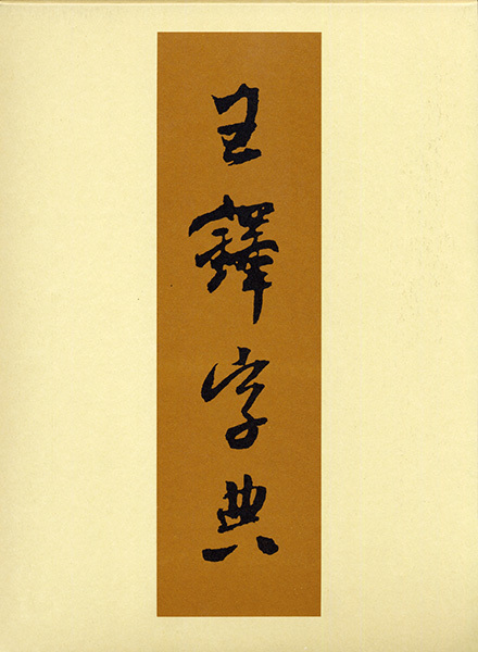 王鐸字典