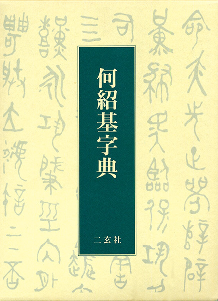 何紹基字典