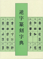 逆字篆刻字典