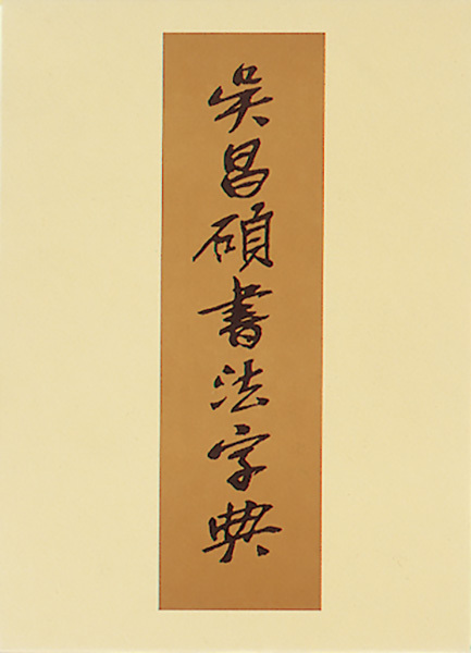 呉昌碩書法字典