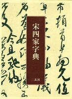 宋四家字典