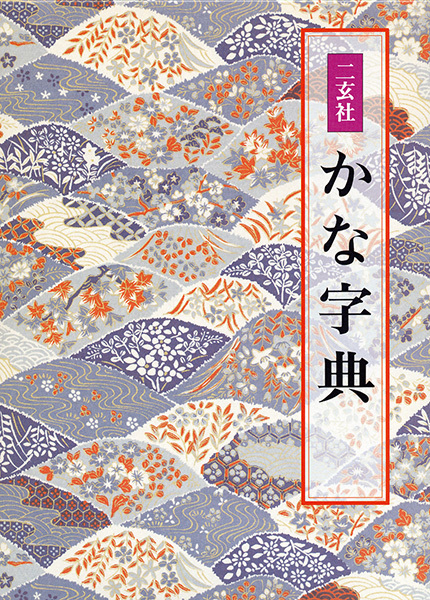二玄社 かな字典
