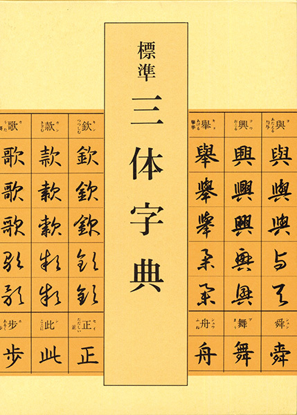 標準 三体字典