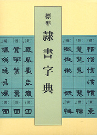 標準 隷書字典