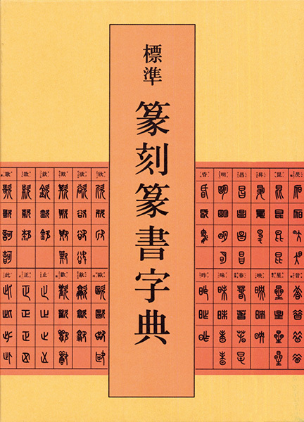 標準 篆刻篆書字典