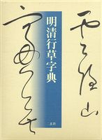 明清行草字典