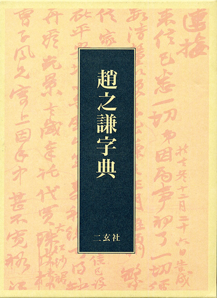 趙之謙字典