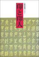 印と印人［藝林叢録選訳1］