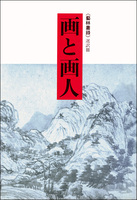 画と画人［藝林叢録選訳3］