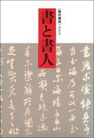 書と書人［藝林叢録選訳2］