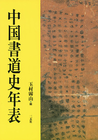 中国書道史年表