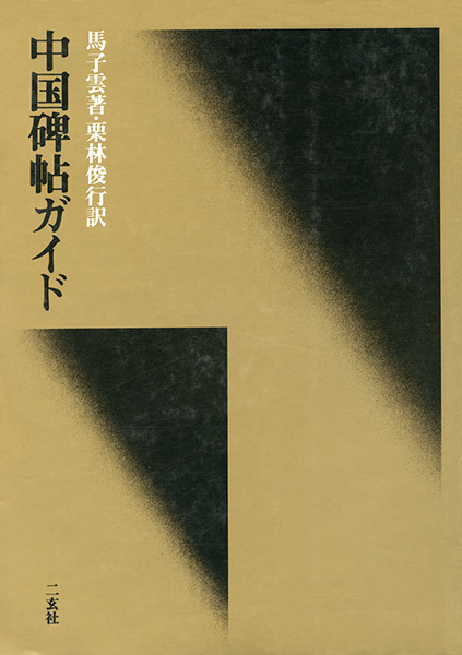 中国碑帖ガイド