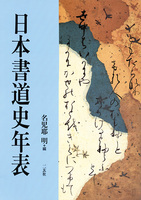 日本書道史年表 