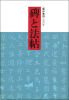 碑と法帖［藝林叢録選訳4］