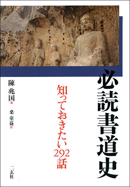 必読書道史［知っておきたい292話］