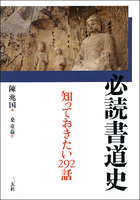 必読書道史［知っておきたい292話］