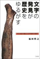 文字の発見が歴史をゆるがす［20世紀中国出土文字資料の証言］