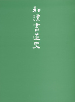 和漢書道史
