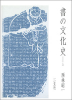 書の文化史〈上〉