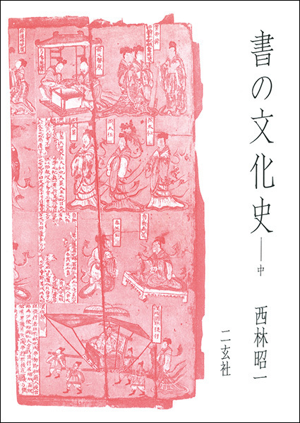 書の文化史〈中〉