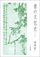 書の文化史〈下〉