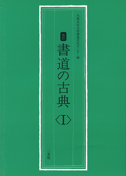 書道の古典 〈1〉［甲骨文・金文〜雁塔聖教序・枯樹賦］