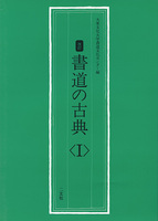 書道の古典 〈1〉［甲骨文・金文〜雁塔聖教序・枯樹賦］
