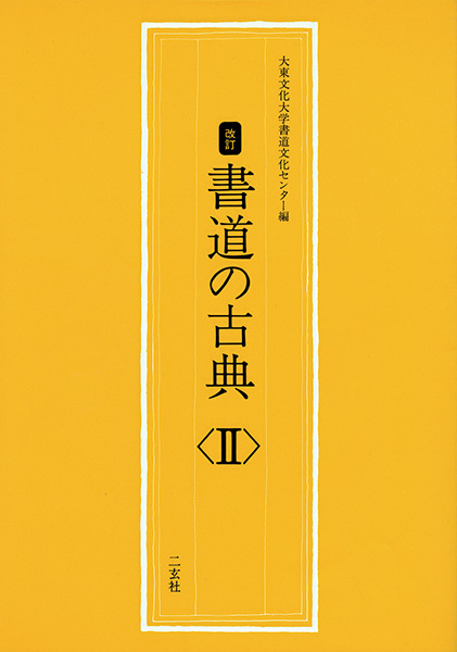 書道の古典 〈2〉［唐太宗〜呉昌碩／宇治橋断碑〜藤原行成］