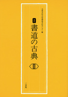 書道の古典 〈2〉［唐太宗〜呉昌碩／宇治橋断碑〜藤原行成］