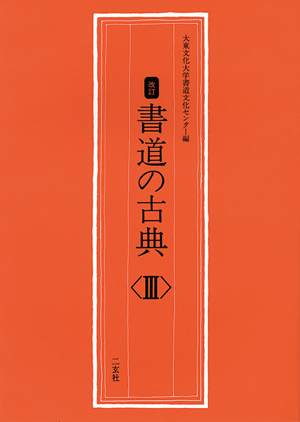 書道の古典 〈3〉［正倉院仮名文書〜藤原定家・良寛］