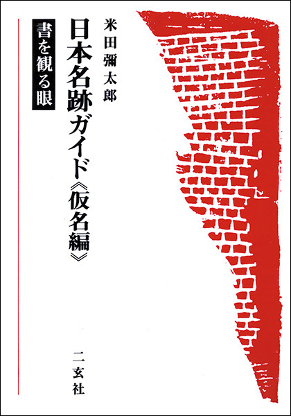 日本名跡ガイド［書を観る眼］〈仮名編〉