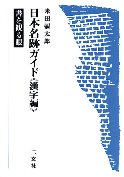 日本名跡ガイド［書を観る眼］〈漢字編〉