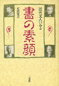 近代文人にみる 書の素顔