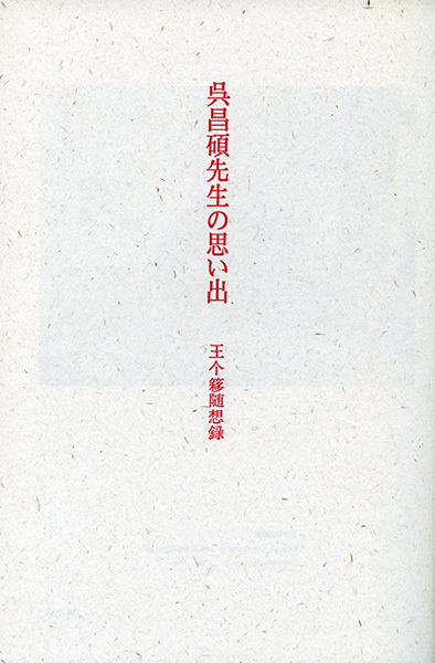 呉昌碩先生の思い出［王个簃随想録］