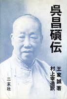 呉昌碩伝
