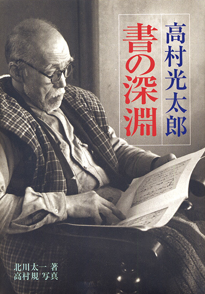 高村光太郎　書の深淵
