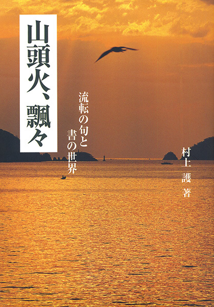 山頭火、飄々［流転の句と書の世界］