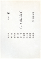 新編 唐代書人伝