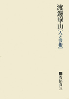 渡邊崋山［人と芸術］