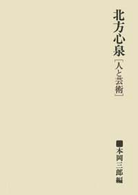 北方心泉［人と芸術］