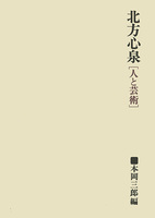 北方心泉［人と芸術］